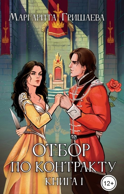Обложка книги Маргарита Гришаева Отбор по контракту