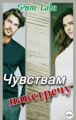 обложка книги Pani Lilu "Чувствам навстречу"