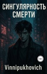 обложка книги sshuga "Сингулярность Смерти"