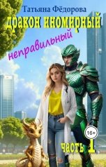 обложка книги Татьяна Фёдорова "Дракон иномирный. Неправильный"