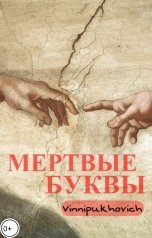 обложка книги sshuga "Мертвые буквы"