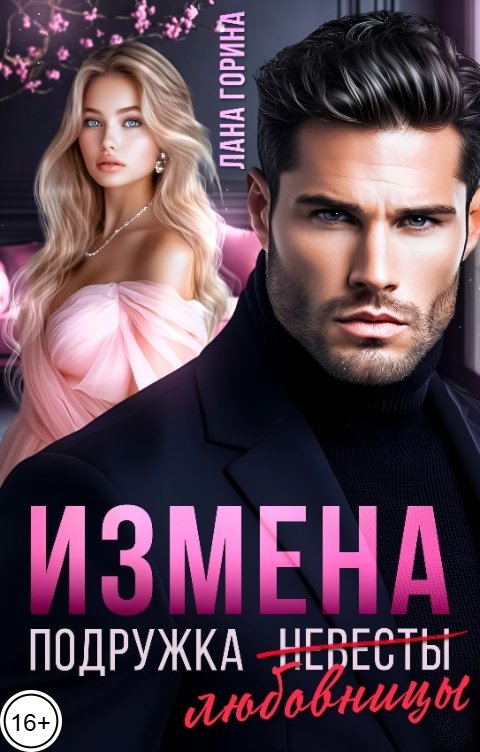 Обложка книги Лана Горина Измена. Подружка невесты-любовницы