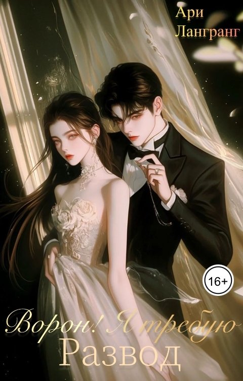 Обложка книги Арианна Лангранг Ворон! Я требую развод