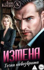 обложка книги Лия Коган "Измена. Точка невозврата"