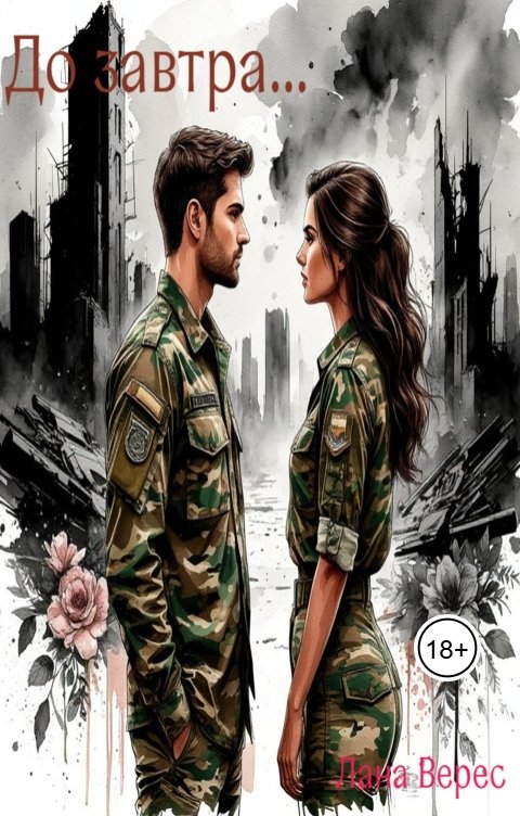 Обложка книги Лана Верес До завтра...