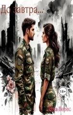 обложка книги Лана Верес "До завтра..."