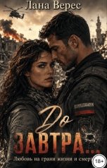 обложка книги Лана Верес "До завтра..."