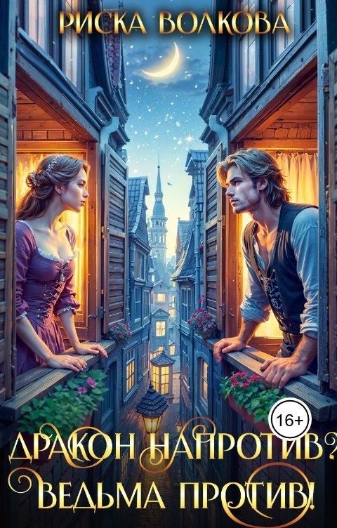 Обложка книги Риска Волкова Дракон напротив? Ведьма против!