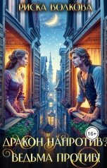 обложка книги Риска Волкова "Дракон напротив? Ведьма против!"