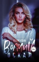 обложка книги Юлия Узун "Волчий оскал"