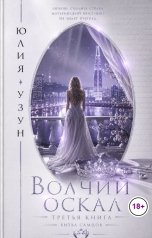 обложка книги Юлия Узун "Волчий оскал"