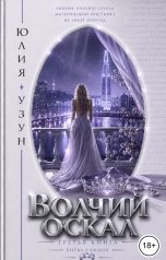 обложка книги Юлия Узун "Волчий оскал"