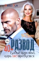обложка книги Этта Гут "Развод. Бабье царство, царь (не) требуется"