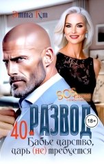 обложка книги Этта Гут "Развод. Бабье царство, царь (не) требуется"