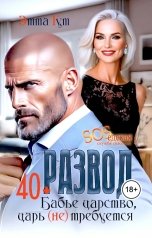 обложка книги Этта Гут "Развод. Бабье царство, царь (не) требуется"