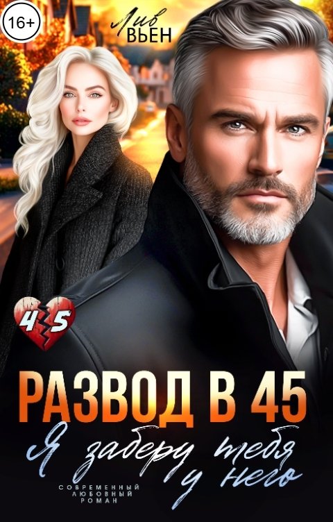 Обложка книги Лив Вьен Развод в 45. Я заберу тебя у него