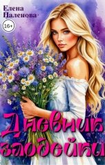 обложка книги Елена Паленова "Дневник злодейки"