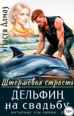 обложка книги Настя Алмаз "Дельфин на свадьбу"