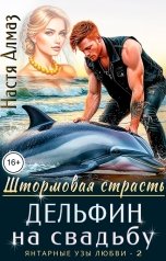обложка книги Настя Алмаз "Дельфин на свадьбу"