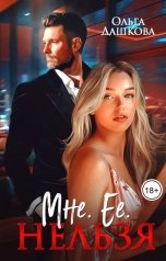 обложка книги Ольга Дашкова "Мне. Ее. Нельзя"