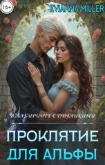 обложка книги Evianna Miller "Проклятие для Альфы"