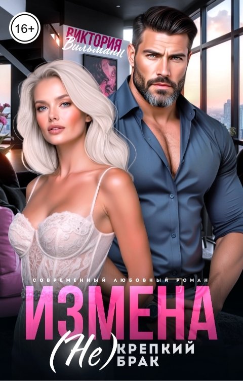 Обложка книги Виктория Вильманн Измена. (Не) крепкий брак