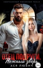 обложка книги Ася Любич "Отец подруги. Нежный зверь."