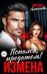 обложка книги Оксана Алексаева "Измена. Попался, предатель!"
