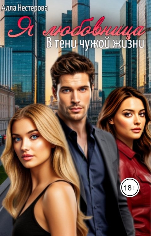 Обложка книги Алла Нестерова В тени чужой жизни