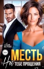 обложка книги Алла Ветрова "Месть. Нет тебе прощения"