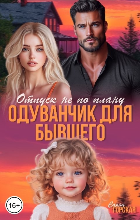 Одуванчик для бывшего. Отпуск не по плану