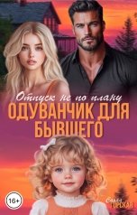 обложка книги Саяна Горская "Одуванчик для бывшего. Отпуск не по плану"