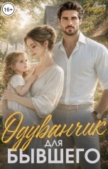 обложка книги Саяна Горская "Одуванчик для бывшего. Отпуск не по плану"