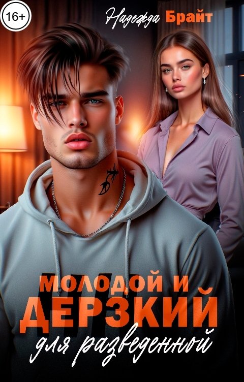 Обложка книги Надежда Брайт Светлая Молодой и дерзкий для разведенной