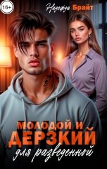 обложка книги Надежда Брайт Светлая "Молодой и дерзкий для разведенной"