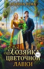 обложка книги Полина Нема "Хозяйка цветочной лавки"