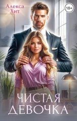 обложка книги Алекса Хит "Чистая девочка"