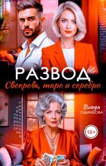 обложка книги Влада  Одинцова "Развод. Свекровь, таро и серебро"