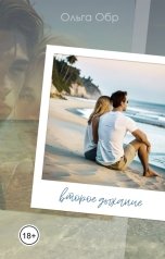 обложка книги Ольга Обр "Второе дыхание"