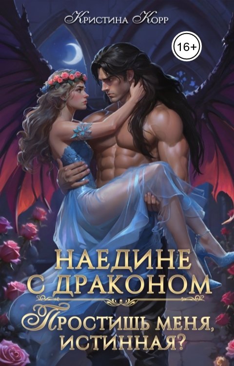 Обложка книги Кристина Корр Наедине с драконом. Простишь меня, истинная?