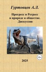 обложка книги Аркадий Гуртовцев "Прогресс и регресс в природе и обществе. Дискуссия"
