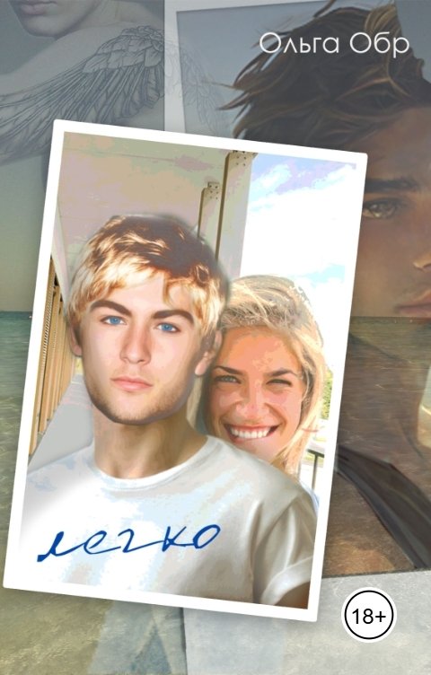 Обложка книги Ольга Обр Легко