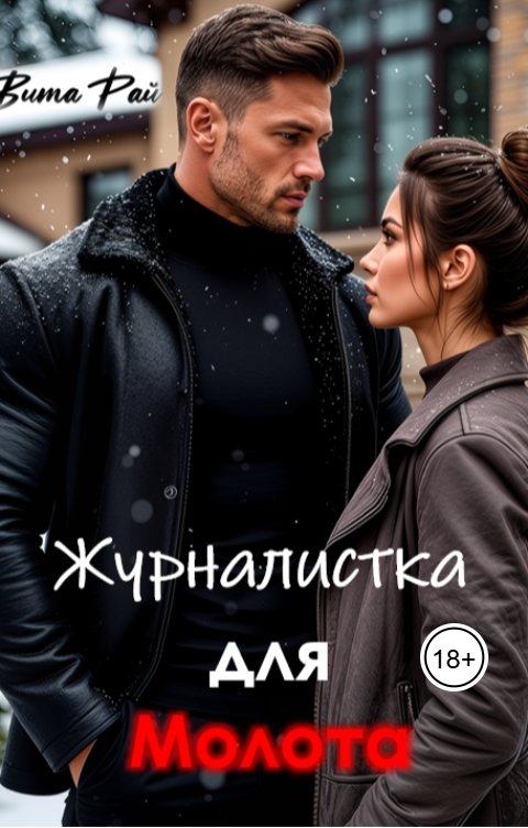 Обложка книги Вита Рай Журналистка для Молота