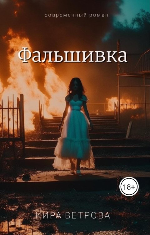 Обложка книги Кира Ветрова Фальшивка