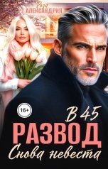обложка книги Роза Александрия "Развод в 45. Снова невеста"