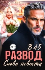 обложка книги Роза Александрия "Развод в 45. Снова невеста"