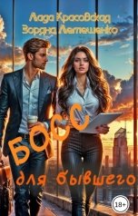 обложка книги Лада Красовская, Зоряна Лемешенко "Босс для бывшего"