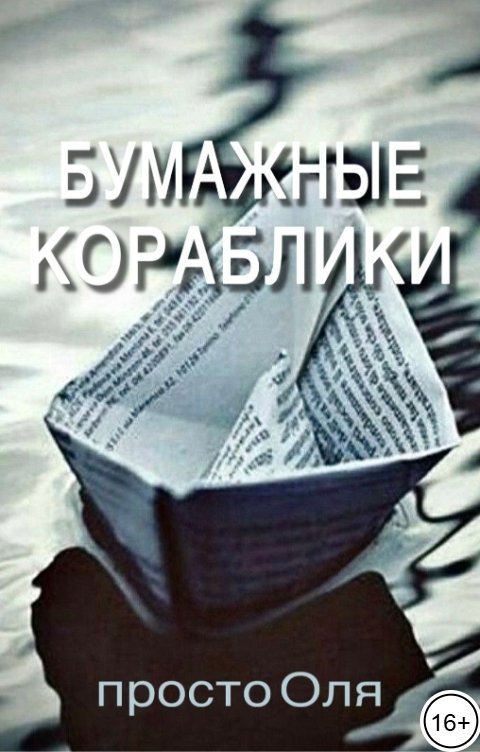 Обложка книги просто Оля Бумажные кораблики
