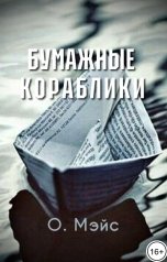 обложка книги О. Мэйс "Бумажные кораблики"