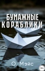 обложка книги О. Мэйс "Бумажные кораблики"